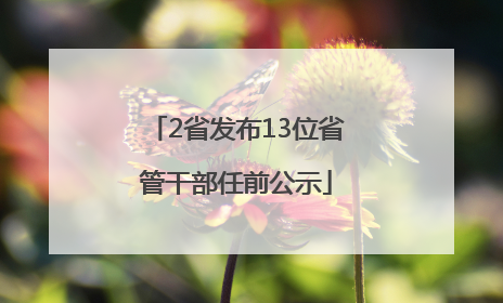 2省发布13位省管干部任前公示