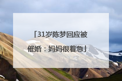 31岁陈梦回应被催婚：妈妈很着急