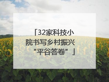 32家科技小院书写乡村振兴“平谷答卷”