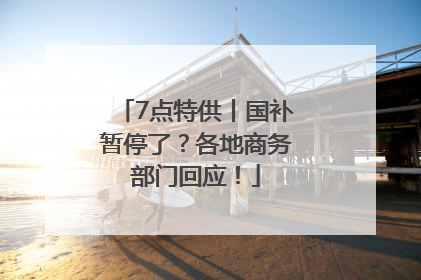 7点特供丨国补暂停了？各地商务部门回应！