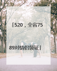 520，全省7589对情侣领证