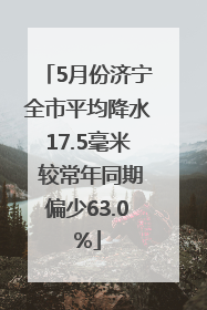5月份济宁全市平均降水17.5毫米 较常年同期偏少63.0%