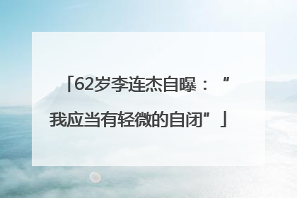 62岁李连杰自曝：“我应当有轻微的自闭”