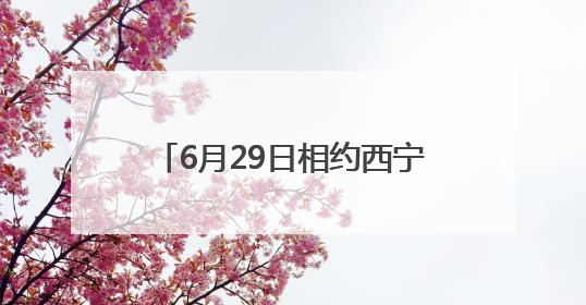 6月29日相约西宁 1.5万名跑者将开启高原半马狂欢