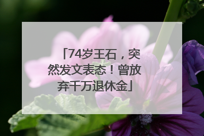 74岁王石，突然发文表态！曾放弃千万退休金
