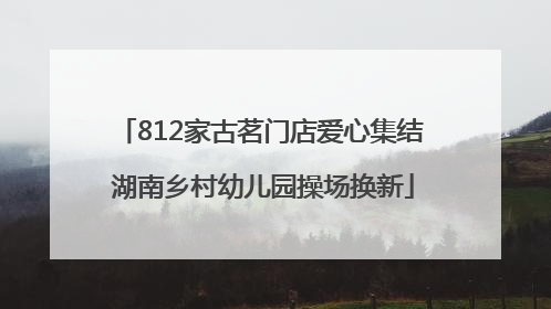 812家古茗门店爱心集结 湖南乡村幼儿园操场换新