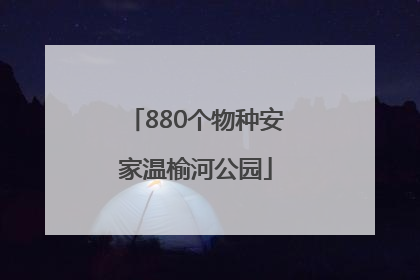880个物种安家温榆河公园