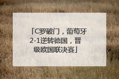 C罗破门，葡萄牙2-1逆转德国，晋级欧国联决赛