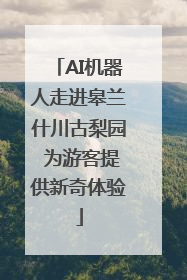 AI机器人走进皋兰什川古梨园 为游客提供新奇体验