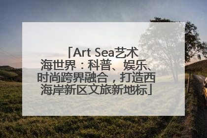 Art Sea艺术海世界：科普、娱乐、时尚跨界融合，打造西海岸新区文旅新地标