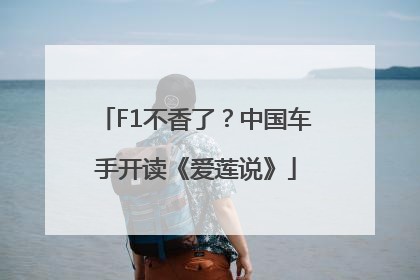 F1不香了？中国车手开读《爱莲说》