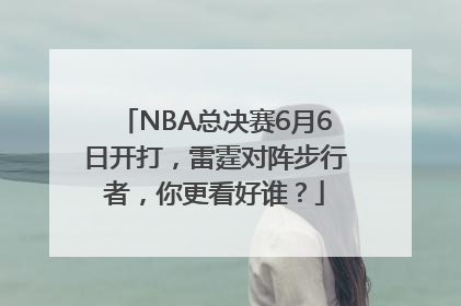 NBA总决赛6月6日开打，雷霆对阵步行者，你更看好谁？