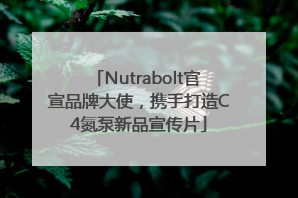 Nutrabolt官宣品牌大使，携手打造C4氮泵新品宣传片