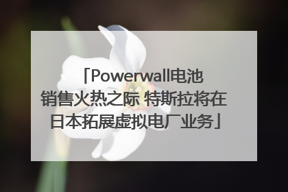 Powerwall电池销售火热之际 特斯拉将在日本拓展虚拟电厂业务