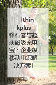 thinkplus锋行者与超薄磁吸充电宝：企业级移动电源解决方案